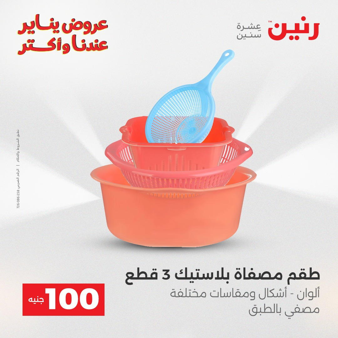 عروض رنين عرض الـ100 جنية يومى 6 و 7 يناير 2026 صفحة 43 - raneen offers from 6 January to 7 January 2026 page 43